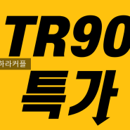 [다이어트 추천] 뉴스킨 TR90 가격 초특가 가장 저렴하게 구매하는 방법