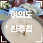 [여의도] 진주집 - 이영자 맛집 찐콩국수 존맛 (주차, 가격, 솔직후기)