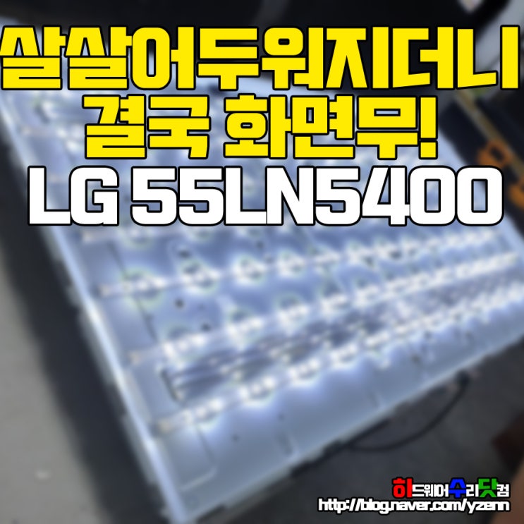 LG 55LN5400 TV수리 완료! 백라이트교체 해보셨어요? : 네이버 블로그