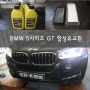 BMW 5GT 합성엔진오일 교환