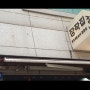 마포 연남동 누룽지 통닭 장작집