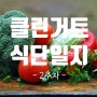 클린 거트 : 2주 차 식단 및 컨디션 기록 (위장염, 식도염 치유기)