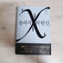 [도서 리뷰] 히가시노 게이고 - 용의자 X의 헌신 ::영화 용의자 X