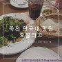 [용인맛집/죽전맛집/용인죽전단국대맛집/용인수지맛집]오블리끄