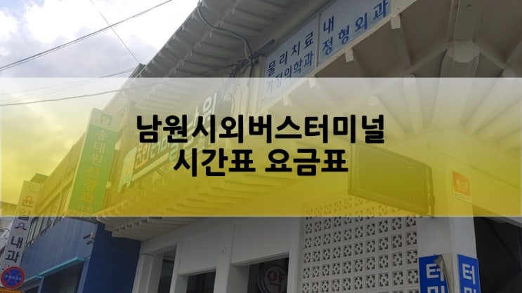 남원 시외버스터미널(공용버스) 시간표 요금표(20.5.25) 남원 여행코스 출발 : 네이버 블로그