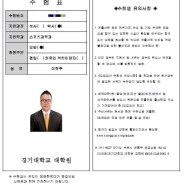 한기범농구교실 이형주단장, 경기대학교 일반대학원 - 스포츠과학과 박사과정에 도전!!