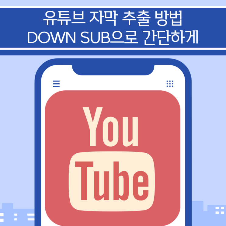 유튜브 자막 추출, DOWNSUB에서 간단하게 : 네이버 블로그