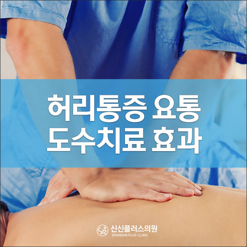 눈으로 확인하는 허리통증 · 요통 도수치료 효과! - 신신플러스의원 도수치료/안양 일요일 도수치료/야간 도수치료/군포 의왕 범계 ...