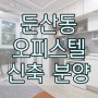 대전서구둔산동신축오피스텔원룸분양매매 도시형생활주택 수익형부동산 초역세권