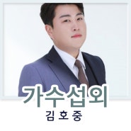 미스터트롯 트바로티 김호중 섭외문의