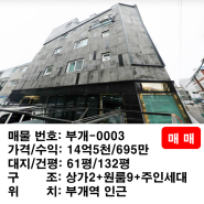 인천 부개역 부근 부개동 주인세대 있는 상가주택매매