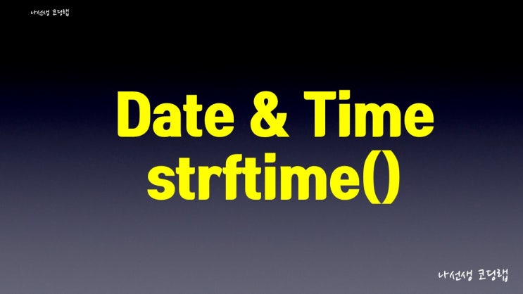 010 Python Date & Time - 2. strftime() : 네이버 블로그