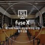 [fuse X] 제10회 fuse X 세상을 바꾸는 수업 참가 신청