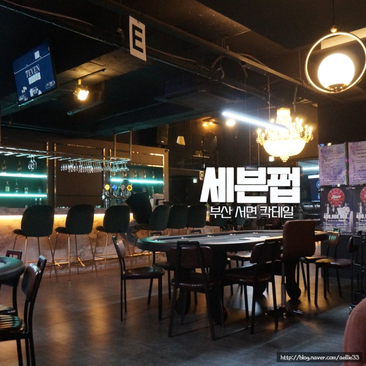 서면헌팅술집 세븐펍에서 부산서면칵테일과 카지노 게임 : 네이버 블로그