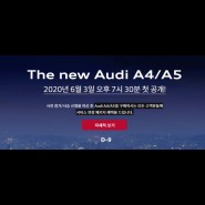 Gojin News' [The new Audi A4/A5 온라인 런칭]
