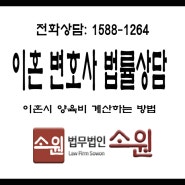 이혼소송법률상담 - 이혼시 양육비 계산하는 방법 [법무법인소원]