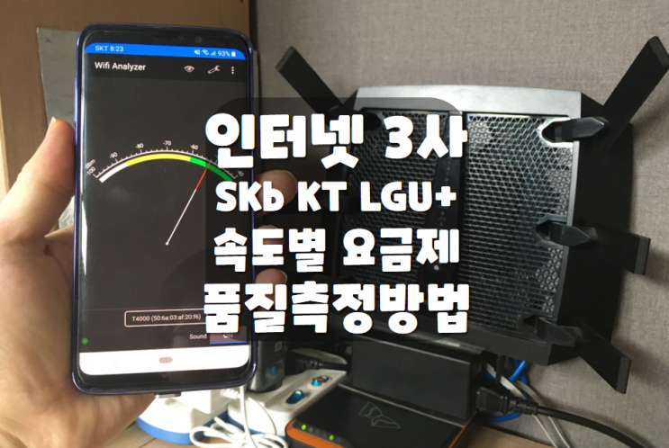 인터넷 3사 SK KT LG 속도별 요금제 비교 / 인터넷 품질 측정방법 : 네이버 블로그