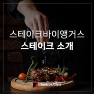 [마포스테이크/공덕스테이크/공덕파스타/마포파스타/마포스테이크맛집] 스테이크바이앵거스 스테이크 소개