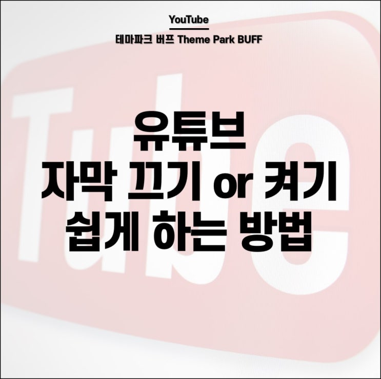 유튜브 자막 끄기 or 나오게 하는 간단한 방법 : 네이버 블로그