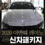대전 신차검수 2020 아반떼 레이노 신차패키지 전문 영플러스