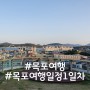 [국내여행] 목포여행 추천일정 1일차 by 조환성PD