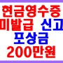 현금영수증 미발급 신고하고 최대 200만원 포상금 받아가세요.