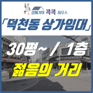 부산 덕천동 상가임대, 30평대 음식점 할만한 곳