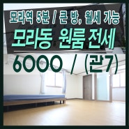 모라 원룸 전세, 주차 확실한 모라역 근처 원룸 전세 및 월세