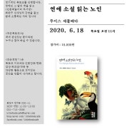 [분당동네책방]작은책방 북토크 <연애소설읽는노인> - 루이스 세풀베다 6/18(목) 11:00