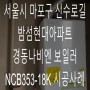 서울특별시 마포구 신수로길 밤섬현대아파트 경동나비엔 보일러 NCB353-18K 시공사례