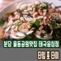 분당 율동공원맛집 태국 요리 챔피언 셰프의 타임포타이
