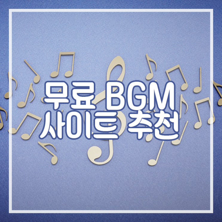 무료 BGM 사이트 추천! : 네이버 블로그