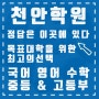 천안 종합학원 성적을 위한 확실한 선택