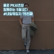 폴로 PK셔츠와 함께하는 #5월코디 #내일뭐입지 75번째🤦🤷