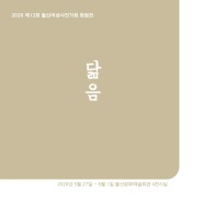 2020 제12회 울산여성사진가회 회원전 - 닮음