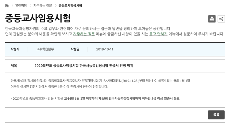 2021학년도 중등교사 임용고시 한국사능력검정시험 유효기간 및 커트라인 : 네이버 블로그