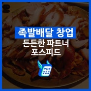 족발배달 창업 든든한 파트너 포스피드