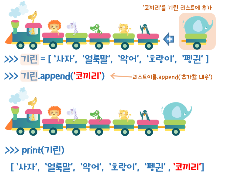 [코알못 Python] 3-2강. 파이썬 리스트(list) 다루기 : append(추가), del(삭제), 수정, insert ...