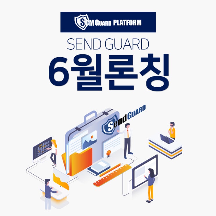 발신 메일 전용 보안 솔루션 Send GUARD(센드가드) 런칭 : 네이버 블로그