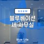 <Blue LIFE> 블루베이션 새 사무실 최.초.공.개