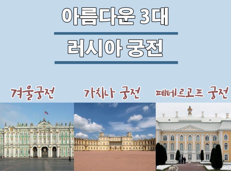 아름다운 3대 러시아 궁전 [겨울궁전,가치나 궁전,페테르고프 궁전] : 네이버 블로그