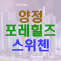 양정2구역/ 양정 포레힐즈 스위첸 1순위 청약일입니다~