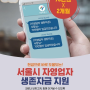 서울시 자영업자 생존자금신청 소상공인 지원금 신청방법