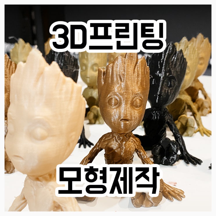 3D프린팅을 활용한 모형제작, 3D프린터 출력 퀄리티 비교 : 네이버 블로그