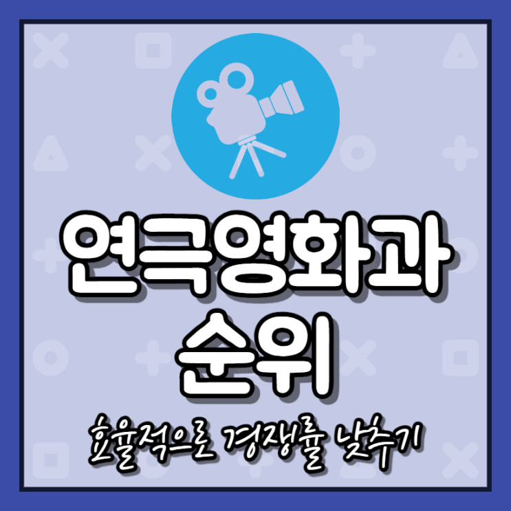 연극영화과 대학 순위, 성적낮다면 효율적으로 입시준비하자! [2020년] : 네이버 블로그