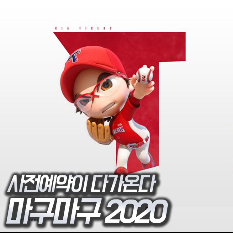 마구마구 2020 사전예약 곧 시작, 기아 타이거즈로 달린다! : 네이버 블로그