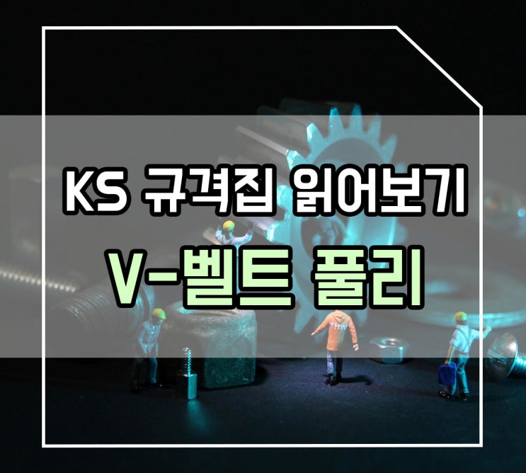 V-벨트 풀리 규격집 보고 정확히 기입하자! : 네이버 블로그