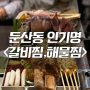 대전 갈비찜 맛집!, 대전 맛집, 대전 해물찜, 둔산동 인기명, 둔산동 맛집, 탄방동 맛집, 홀인원 기념 맛집 탐방!