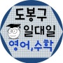 도봉구 영어과외로 방학동, 쌍문동 수학과외 선생님과 준비하세요!