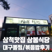 삼척데이트 삼봉식당 대구뽈찜 삼척현지인이 가끔 찾는 곳